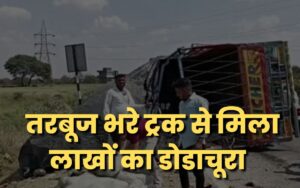 Ujjain : तरबूज भरे ट्रक से मिला लाखों का डोडाचूरा