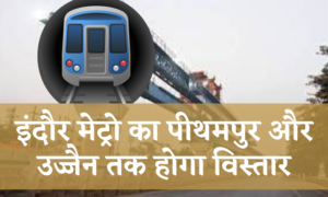इंदौर मेट्रो का पीथमपुर और उज्जैन तक होगा विस्तार