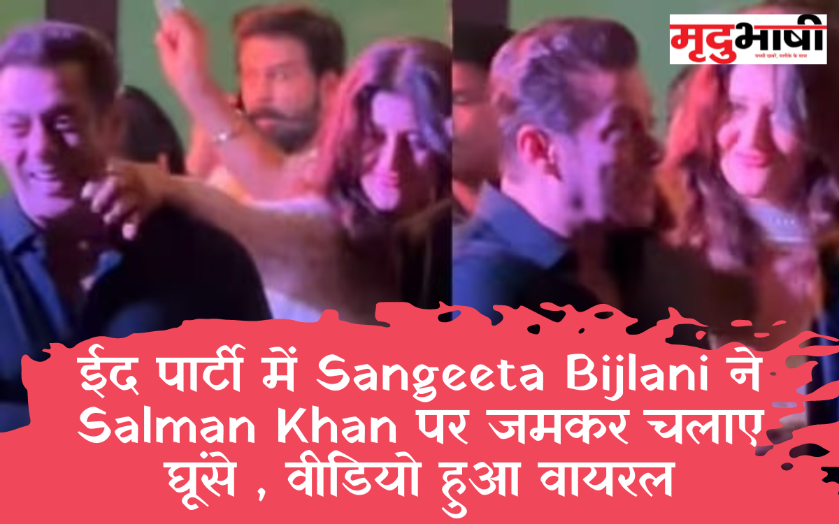 ईद पार्टी में Sangeeta Bijlani ने Salman Khan पर जमकर चलाए घूंसे , वीडियो हुआ वायरल