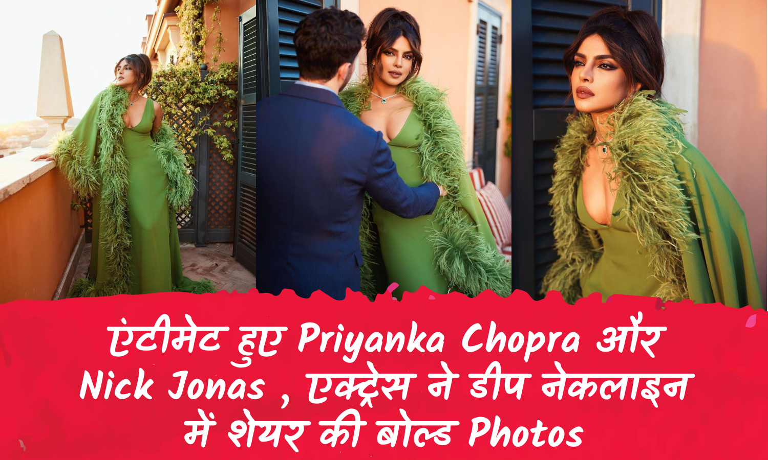एंटीमेट हुए Priyanka Chopra और Nick Jonas , एक्ट्रेस ने डीप नेकलाइन में शेयर की बोल्ड Photos