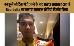 कानूनी नोटिस भेजे जाने के बाद Insta Influencer ने Bournvita पर बनाया वायरल वीडियो डिलीट किया