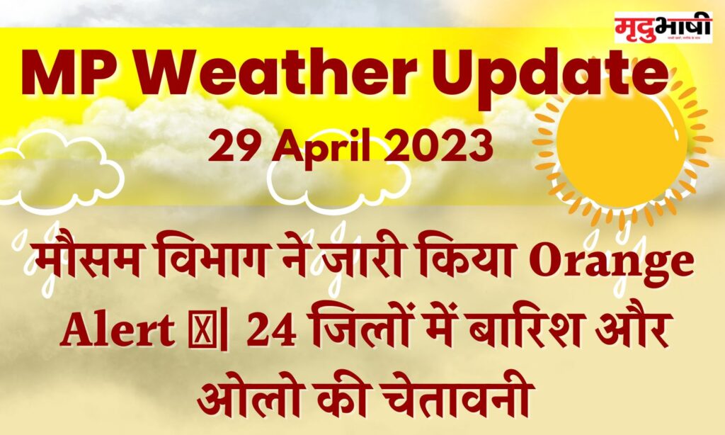 MP Weather Update: मौसम विभाग ने जारी किया Orange Alert