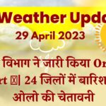 MP Weather Update: मौसम विभाग ने जारी किया Orange Alert