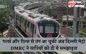 Delhi Metro: Delhi Metro is now fed up with girls and reels