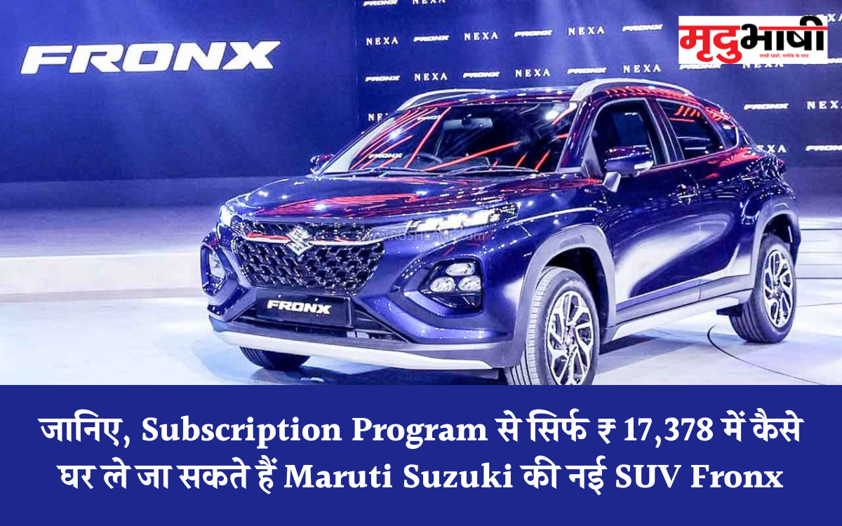 Fronx Maruti Suzuki की नई SUV