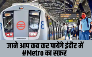 जाने आप कब कर पायेंगे इंदौर में #Metro का सफ़र