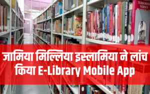 जामिया मिल्लिया इस्लामिया ने लांच किया E-Library Mobile App