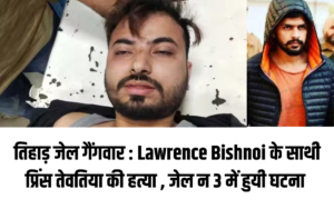 तिहाड़ जेल गैंगवार Lawrence Bishnoi के साथी प्रिंस तेवतिया की हत्या , जेल न 3 में हुयी घटना