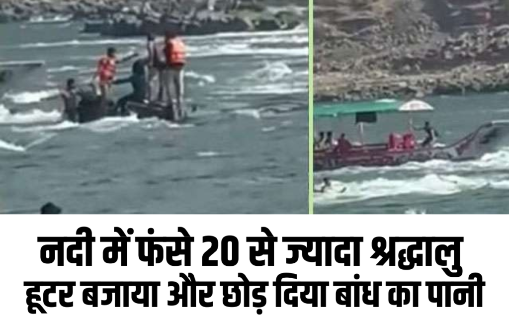 Omkareshwar नदी में फंसे 20 से ज्यादा श्रद्धालु हूटर बजाया और छोड़ दिया बांध का पानी