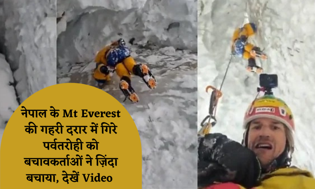 नेपाल के Mt Everest की गहरी दरार में गिरे पर्वतरोही को बचावकर्ताओं ने ज़िंदा बचाया, देखें Video