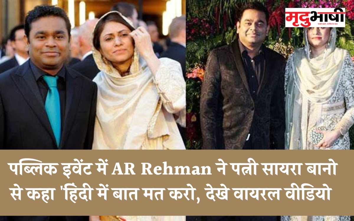 पब्लिक इवेंट में AR Rehman ने पत्नी सायरा बानो से कहा 'हिंदी में बात मत करो, देखे वायरल वीडियो
