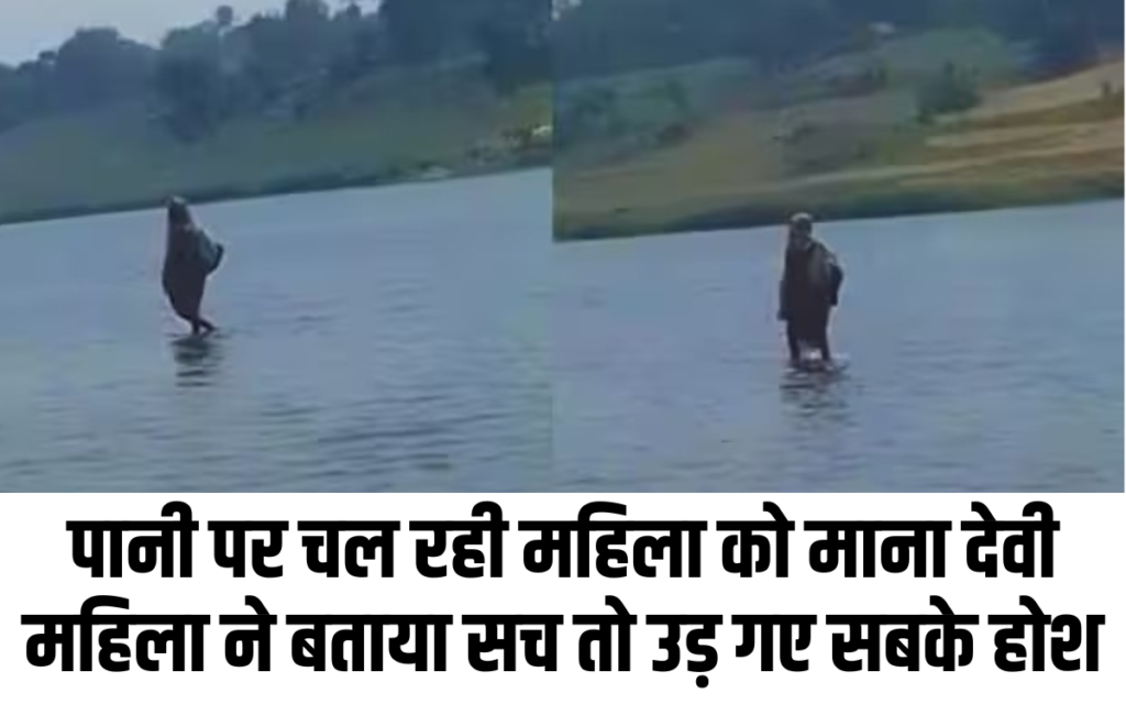 पानी पर चल रही महिला को माना देवी महिला ने बताया सच तो उड़ गए सबके होश