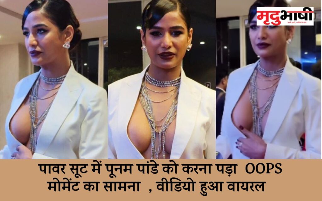 Poonam Pandey had to face OOPS moment in power suit, video went viral