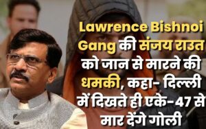 Lawrence Bishnoi Gang की संजय राउत को जान से मारने की धमकी, कहा- दिल्ली में दिखते ही एके-47 से मार देंगे गोली