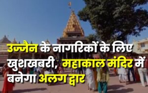 Ujjain के नागरिकों के लिए खुशखबरी, महाकाल मंदिर में बनेगा अलग द्वार