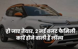 New Delhi: हो जाए तैयार, 2 नई बजट फैमिली कारें होने वाली हैं लॉन्च