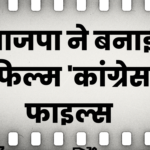 भाजपा ने बनाई फिल्म 'कांग्रेस फाइल्स