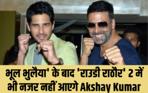 भूल भुलैया' के बाद 'राउडी राठौर' 2 में भी नजर नहीं आएगे Akshay Kumar