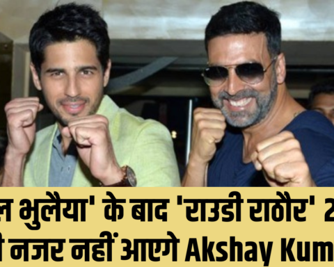 भूल भुलैया' के बाद 'राउडी राठौर' 2 में भी नजर नहीं आएगे Akshay Kumar
