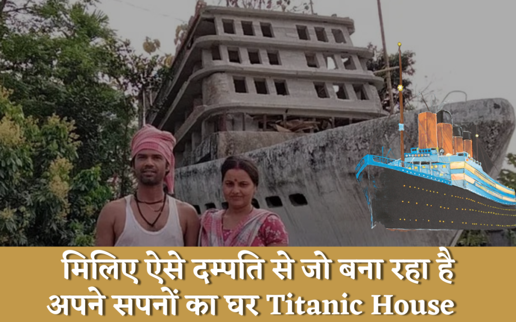 मिलिए ऐसे दम्पति से जो बना रहा है अपने सपनों का घर Titanic House