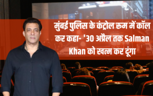 मुंबई पुलिस के कंट्रोल रूम में कॉल कर कहा- '30 अप्रैल तक Salman Khan को खत्म कर दूंगा
