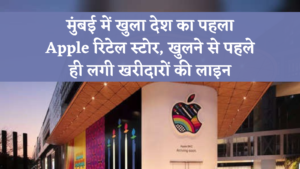 मुंबई में खुला देश का पहला Apple रिटेल स्टोर, खुलने से पहले ही लगी खरीदारों की लाइन (1)