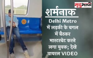 Delhi Metro में लड़की के बगल में बैठकर मास्टरबेट करने लगा युवक