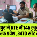 सारंगपुर में RTE में 146 स्कूलों में निशुल्क प्रवेश ,3470 सीट खाली