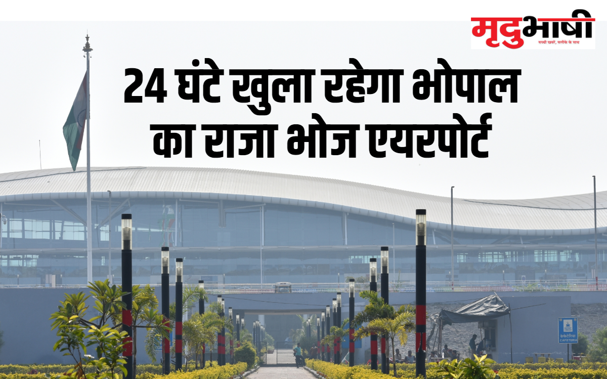 24 घंटे खुला रहेगा भोपाल का राजा भोज एयरपोर्ट