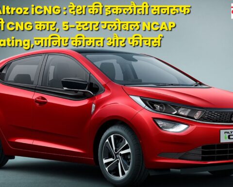 Tata Altroz ​​iCNG : देश की इकलौती सनरूफ वाली CNG कार, 5-स्टार ग्लोबल NCAP Rating,जानिए कीमत और फीचर्स