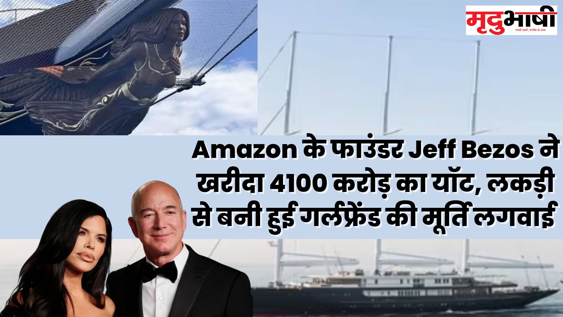 Amazon के फाउंडर Jeff Bezos ने खरीदा 4100 करोड़ का यॉट, लकड़ी से बनी हुई गर्लफ्रेंड की मूर्ति लगवाई