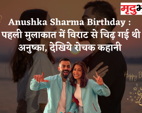 Anushka Sharma Birthday पहली मुलाकात में विराट से चीड़ गई थी अनुष्का, देखिये रोचक कहानी