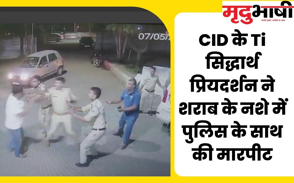 viral video CID के Ti सिद्धार्थ प्रियदर्शन ने शराब के नशे में पुलिस के साथ की मारपीट