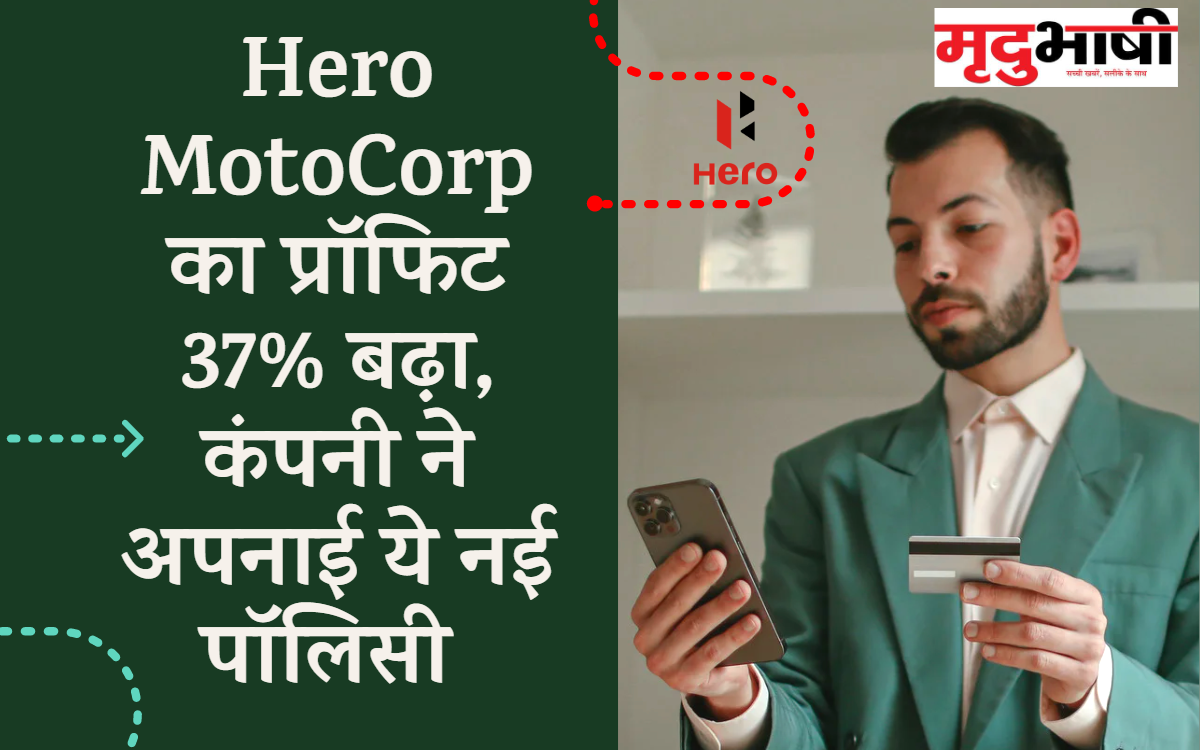 Hero-MotoCorp-का-प्रॉफिट-37-बढ़ा-कंपनी-ने-अपनाई-ये-नई-पॉलिसी-