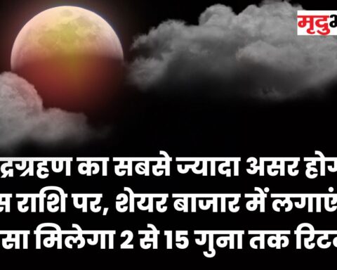 Horoscope 5 मई को होने वाले Chandra Grahan चंद्रग्रहण ( Lunar Eclipse) का सबसे ज्यादा असर होगा इस राशि पर