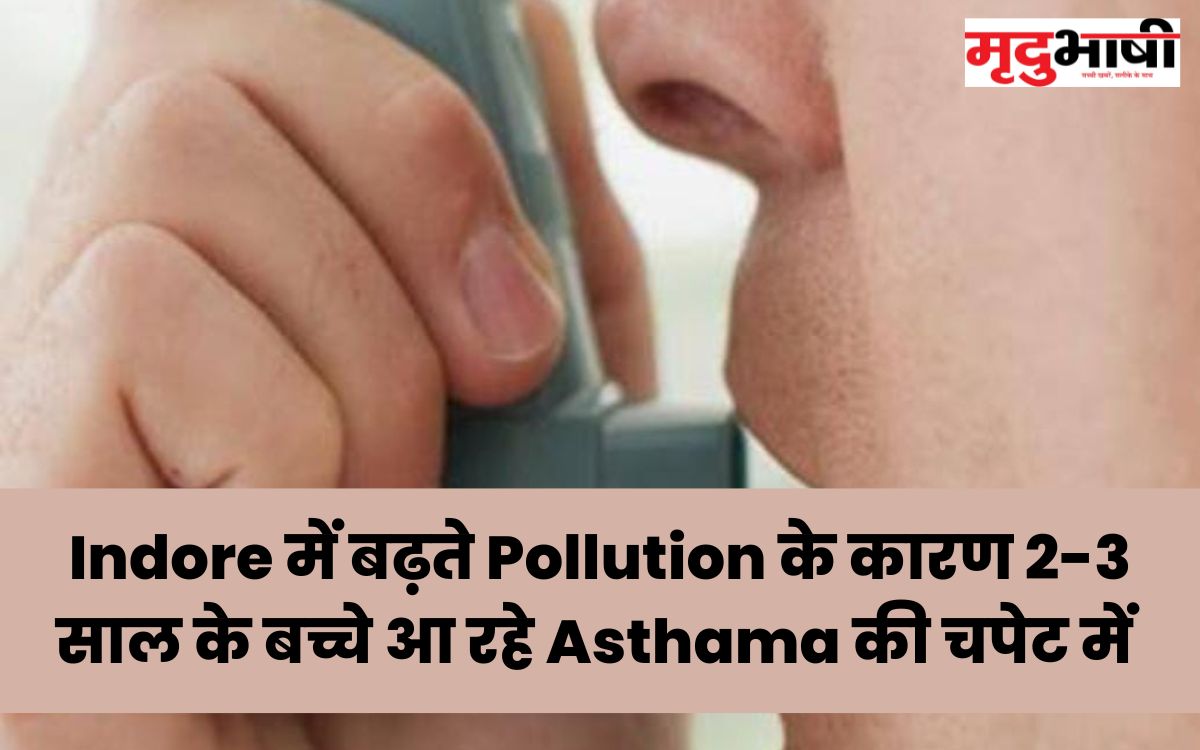 Indore में बढ़ते Pollution के कारण 2-3 साल के बच्चे आ रहे Asthama की चपेट में