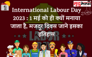 International Labour Day 2023 : 1 मई को ही क्यों मनाया जाता है, मजदूर दिवस जाने इसका इतिहास