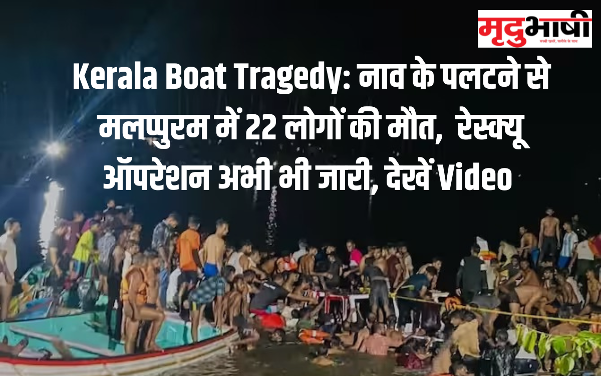 Kerala Boat Tragedy: नाव के पलटने से मलप्पुरम में 22 लोगों की मौत, रेस्क्यू ऑपरेशन अभी भी जारी, देखें Video