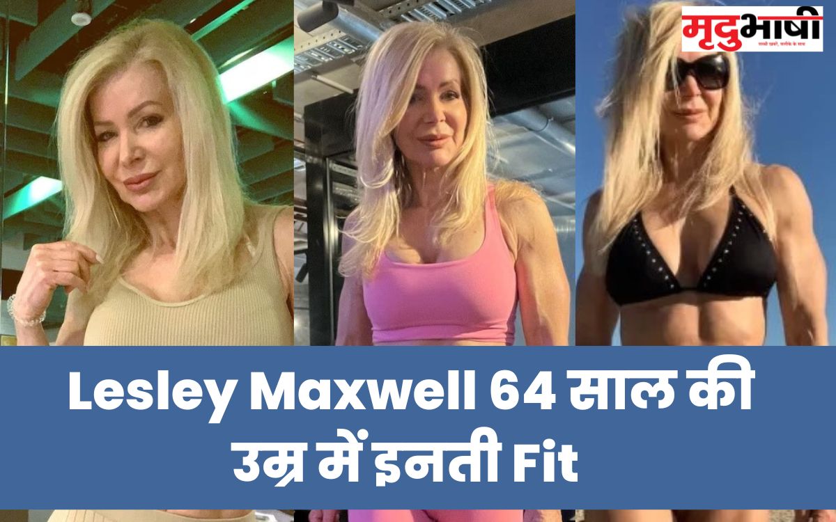 Lesley Maxwell 64 साल की उम्र में इनती Fit