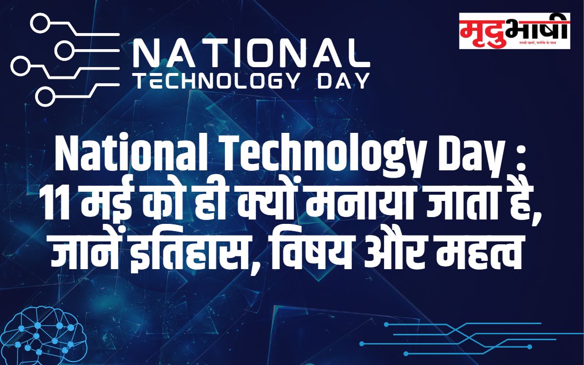 National Technology Day: 11 मई को ही क्यों मनाया जाता है, जानें इतिहास, विषय और महत्व