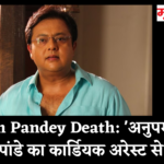 Nitesh Pandey Death: 'अनुपमा' फेम नितेश पांडे का कार्डियक अरेस्ट से निधन