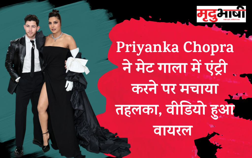 Priyanka Chopra ने मेट गाला में एंट्री करने पर मचाया तहलका, वीडियो हुआ वायरल