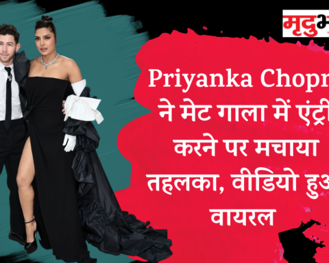 Priyanka Chopra ने मेट गाला में एंट्री करने पर मचाया तहलका, वीडियो हुआ वायरल