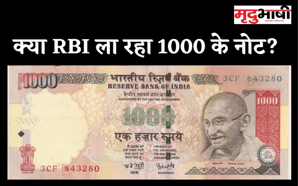 क्या RBI ला रहा 1000 के नोट?