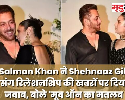 Salman Khan ने Shehnaaz Gill संग रिलेशनशिप की खबरों पर दिया जवाब, बोले 'मूव ऑन का मतलब