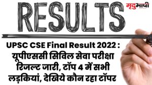 UPSC CSE Final Result 2022 यूपीएससी सिविल सेवा परीक्षा रिजल्ट जारी, टॉप 4 में सभी लड़कियां, देखिये कौन रहा टॉपर