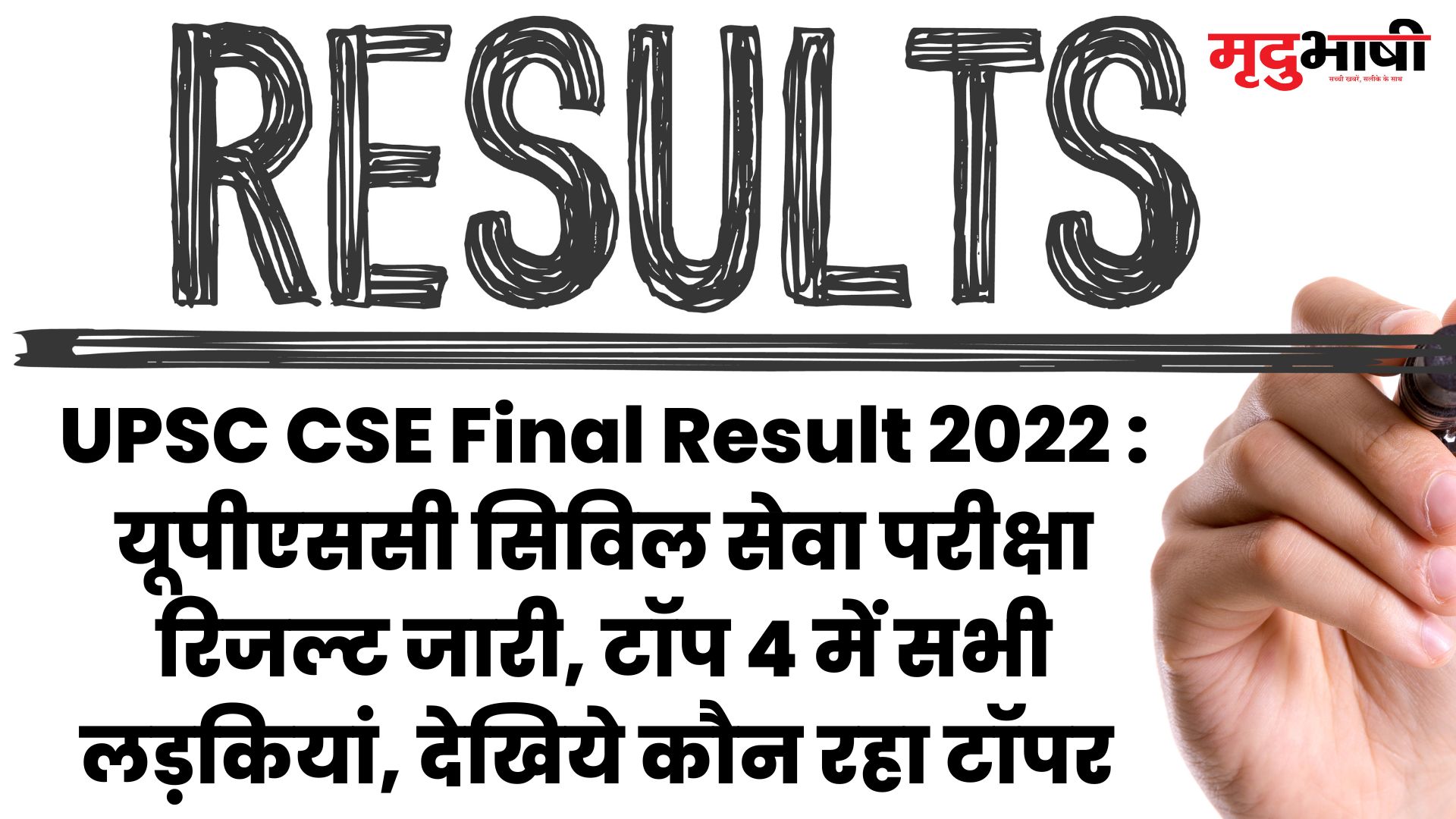 UPSC CSE Final Result 2022 यूपीएससी सिविल सेवा परीक्षा रिजल्ट जारी, टॉप 4 में सभी लड़कियां, देखिये कौन रहा टॉपर