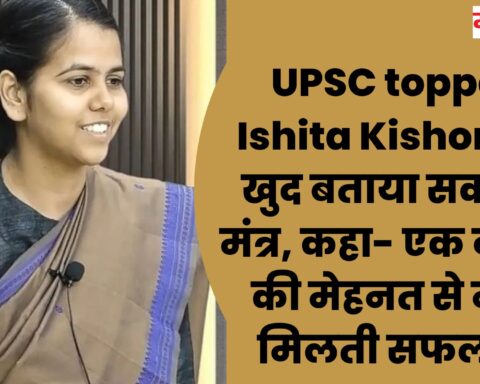 UPSC topper Ishita Kishore ने खुद बताया सक्सेस मंत्र, कहा- एक व्यक्ति की मेहनत से नहीं मिलती सफलता
