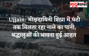 Ujjain: मोक्षदायिनी शिप्रा में घंटो तक मिलता रहा नाले का पानी, श्रद्धालुओं की भावना हुई आहत