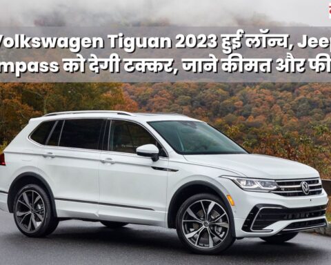 Volkswagen Tiguan 2023 हुई लॉन्च, Jeep Compass को देगी टक्कर, जाने कीमत और फीचर्स